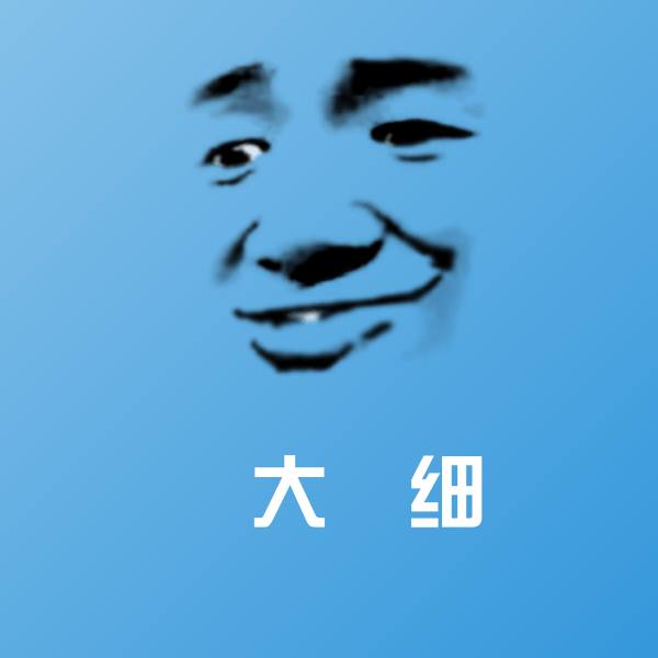 冇大冇细表情包