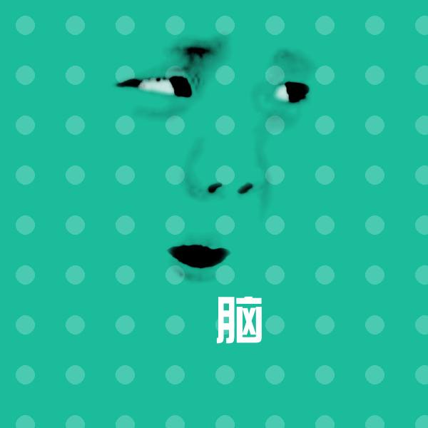 冇脑聊天表情