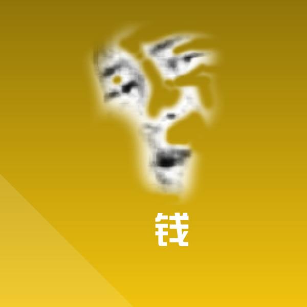 高清冇钱表情图片
