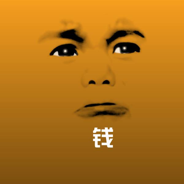 原创冇钱表情包