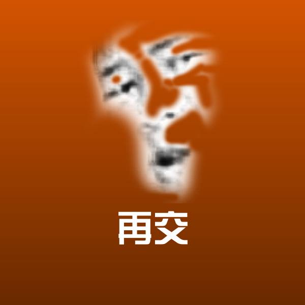 高清再交表情图片