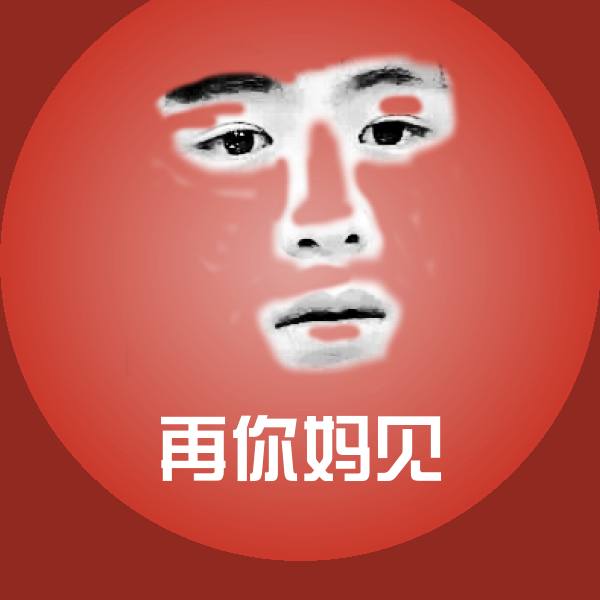搞笑再你妈见表情