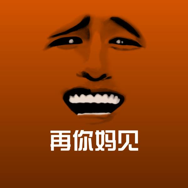 再你妈见沙雕表情包