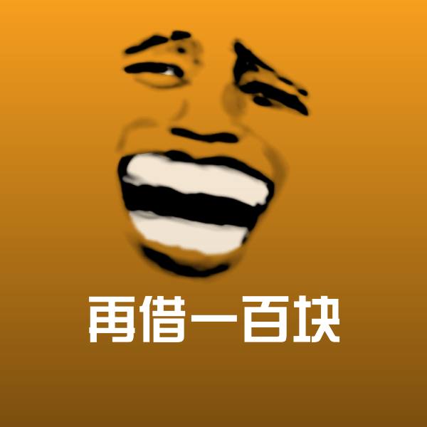 高清再借一百块表情图片