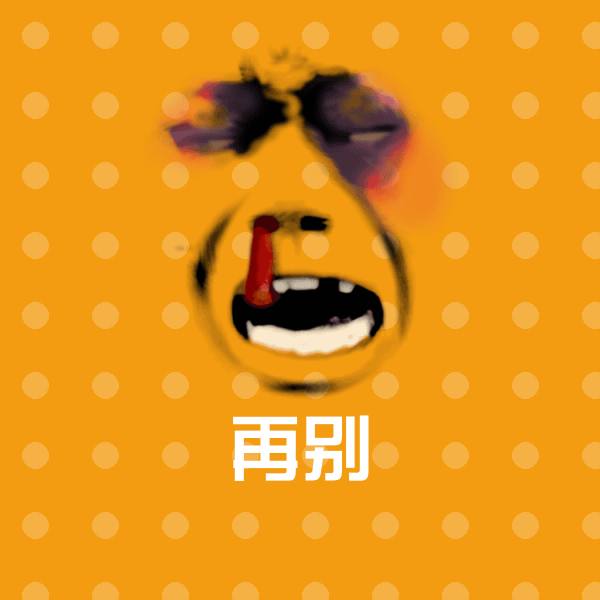 高清再别表情图片