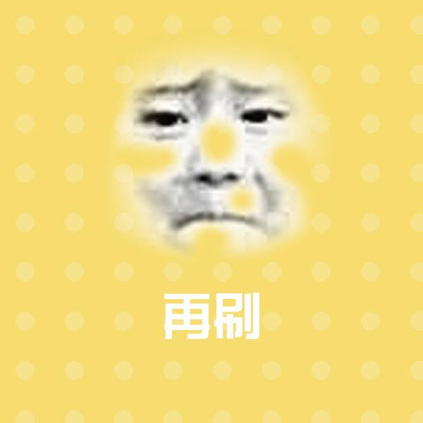再刷聊天表情