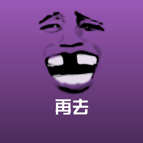 再去微信表情包