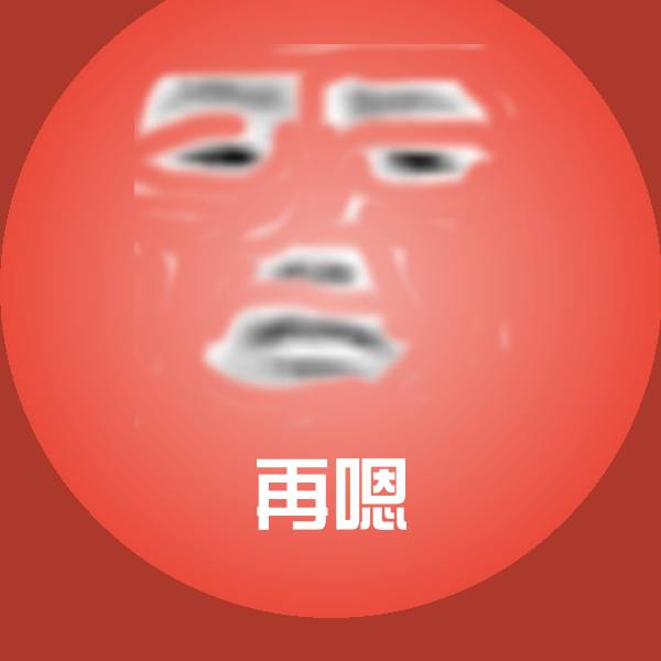 原创再嗯表情包