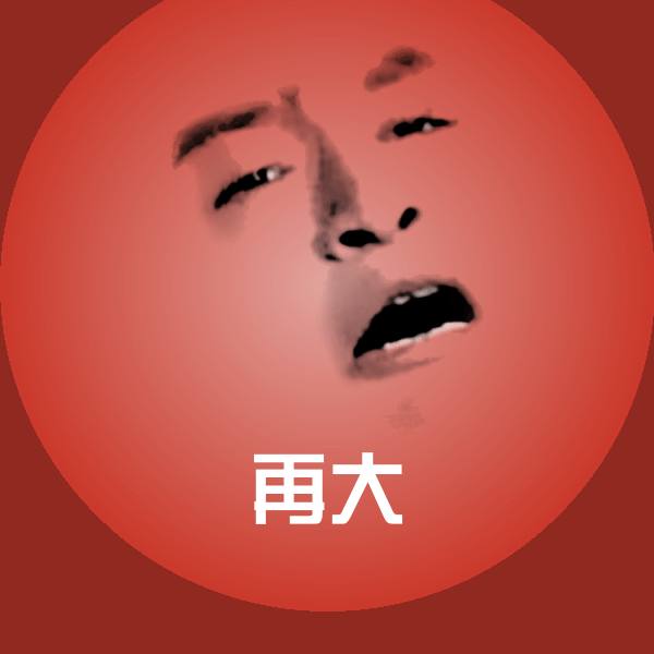 再大斗图图片