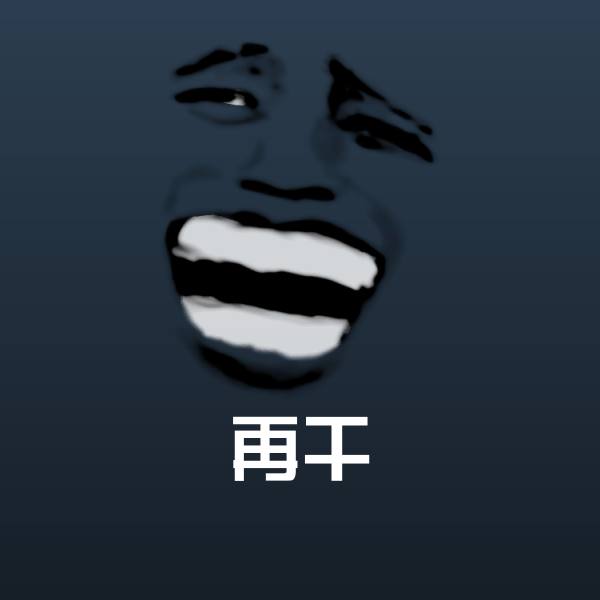 再干沙雕表情包