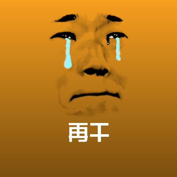 再干表情包