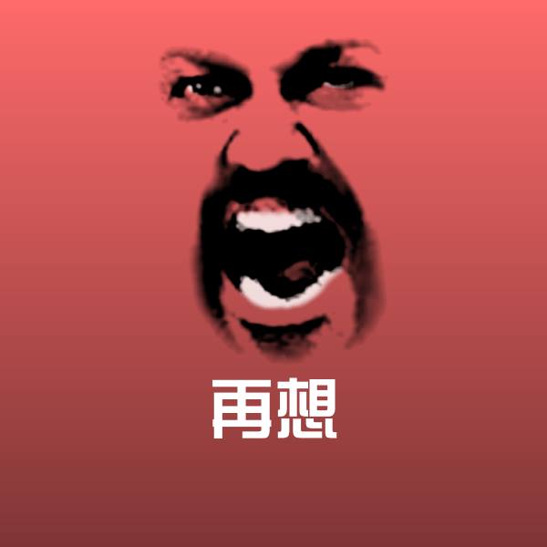 再想沙雕表情包 第1张