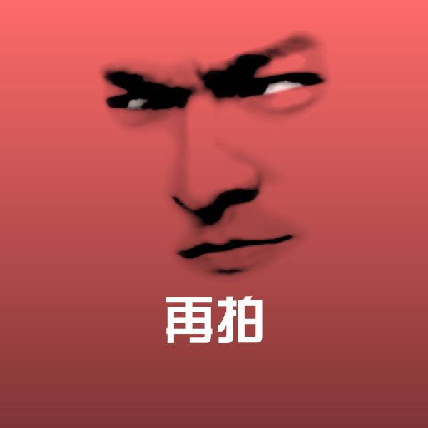 再拍斗图神器