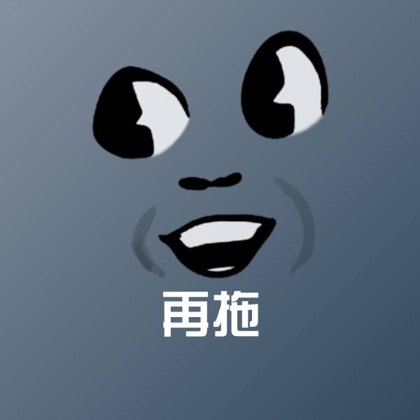 可爱再拖表情
