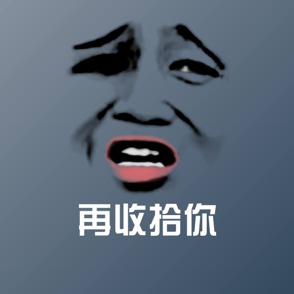 再收拾你沙雕表情包