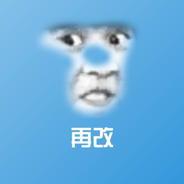 再改表情包