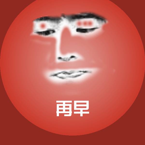 再早沙雕表情包