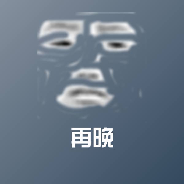 再晚斗图图片