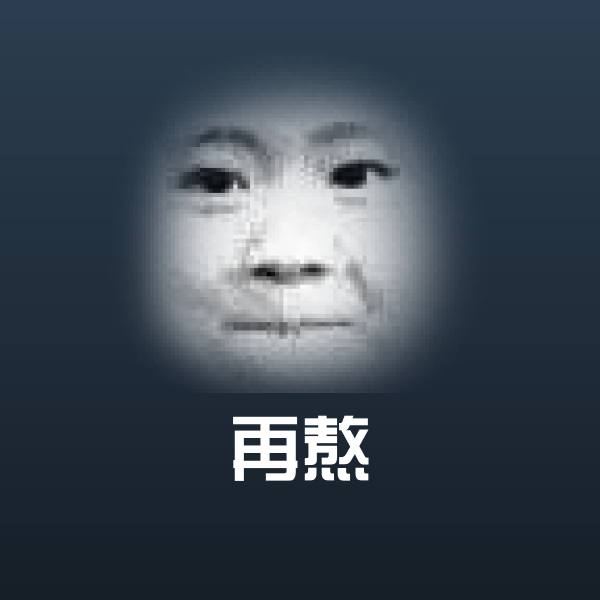 再熬聊天表情