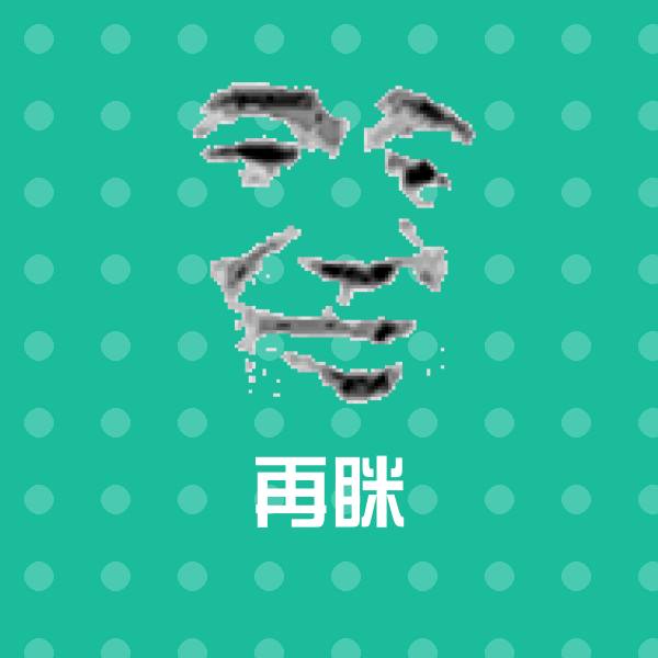 再眯斗图神器 第1张