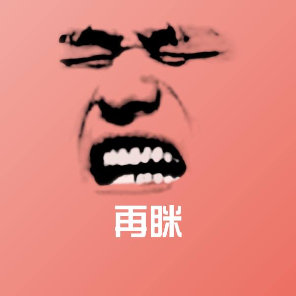可爱再眯表情