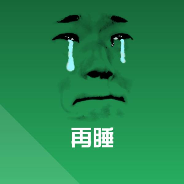 再睡斗图神器