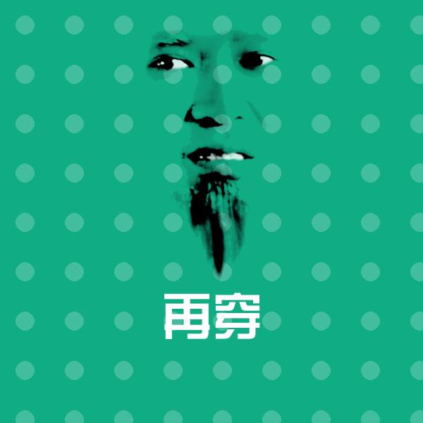 搞笑再穿表情