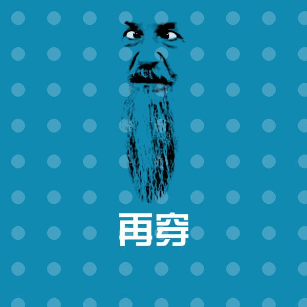 再穿微信表情包