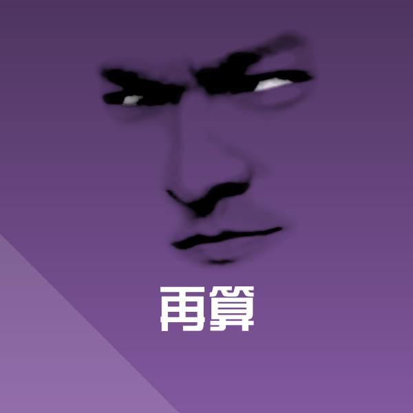 再算斗图图片