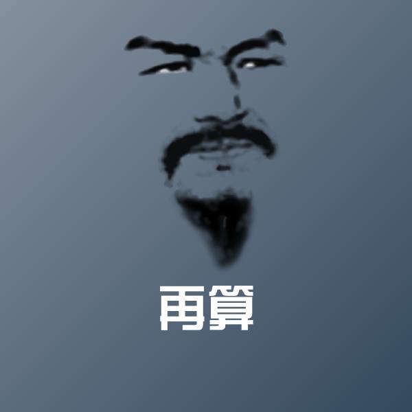 原创再算表情包