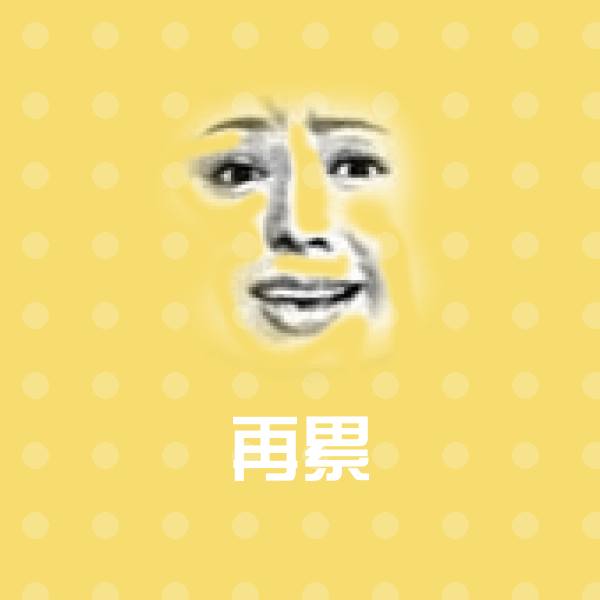 再累斗图图片