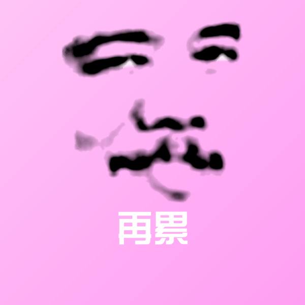 原创再累表情包