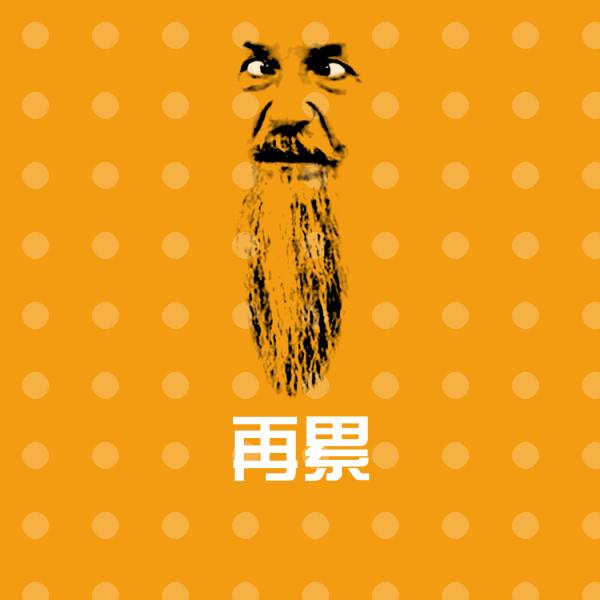 可爱再累表情