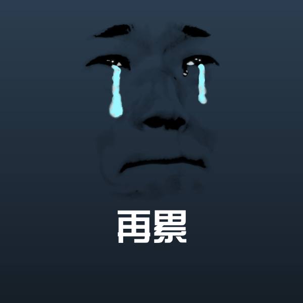 再累斗图神器