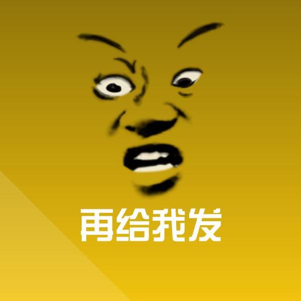 可爱再给我发表情