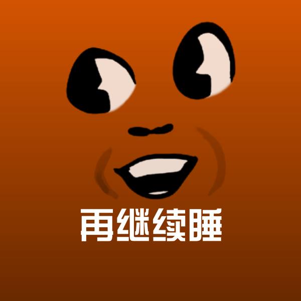再继续睡沙雕表情包
