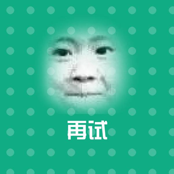 再试聊天表情