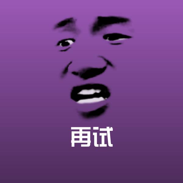可爱再试表情