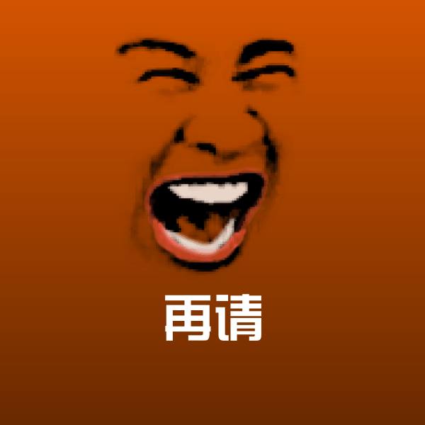 再请斗图神器