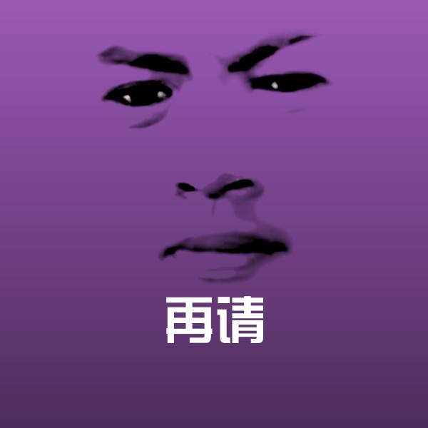 原创再请表情包