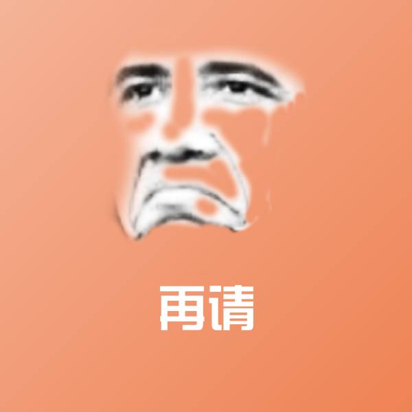 原创再请表情包