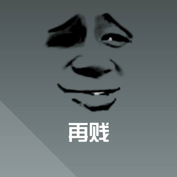 可爱再贱表情