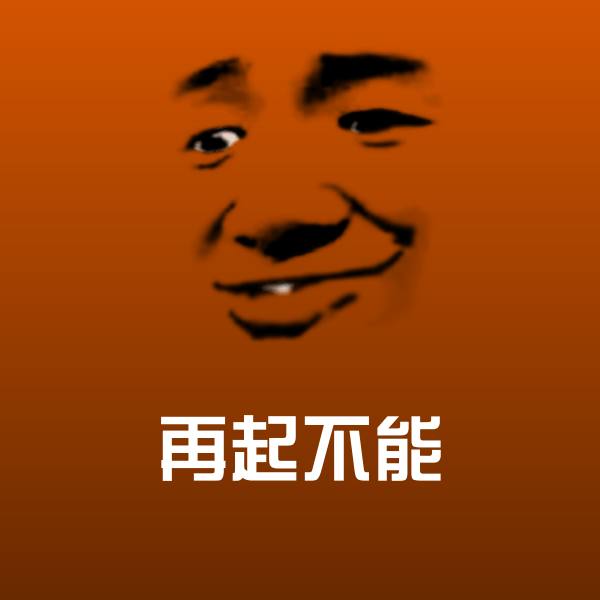 再起不能聊天表情