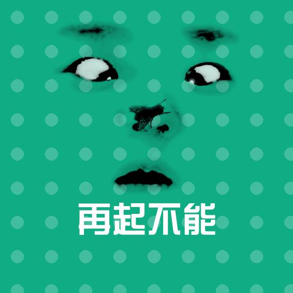 再起不能斗图神器