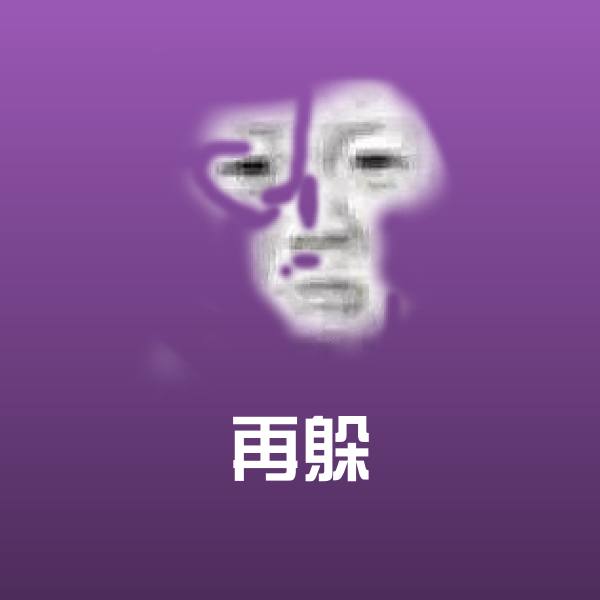 再躲聊天表情