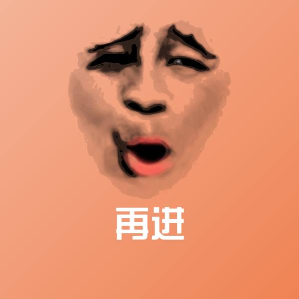 可爱再进表情