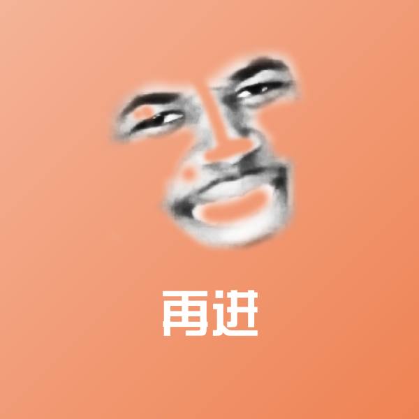 再进斗图神器