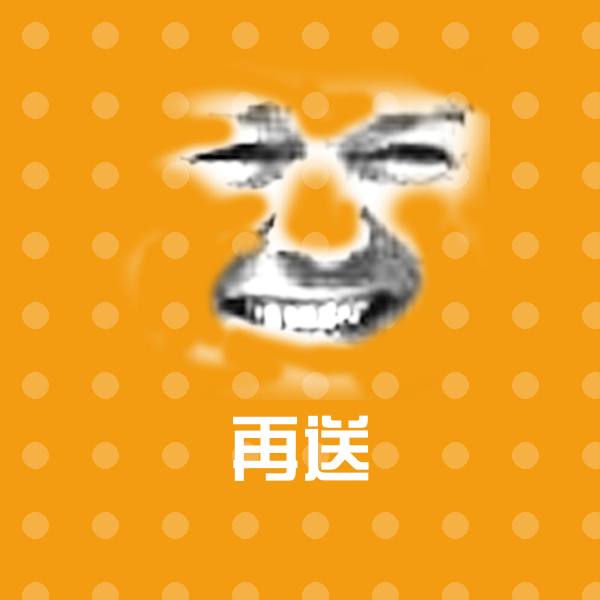 再送表情包