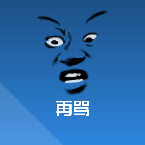 再骂斗图图片 第1张