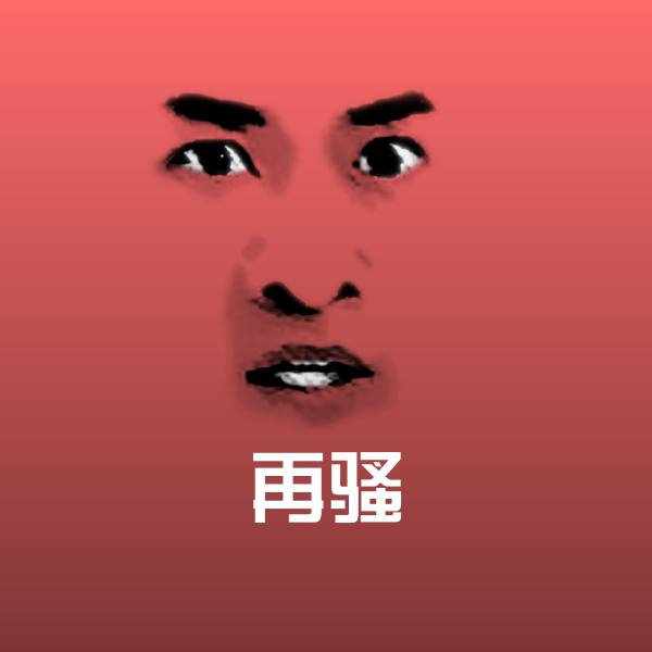 原创再骚表情包